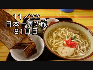 日本一周しようぜ！！　８１日目