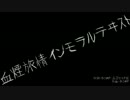 【重音テト】血煙旅情インモラルテヰスト【カバー】