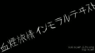 【重音テト】血煙旅情インモラルテヰスト【カバー】