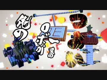 【Robocraft】俺のロボが一番つよい(確信)【実況】part15