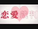 恋愛裁判 歌ってれる【てれる】