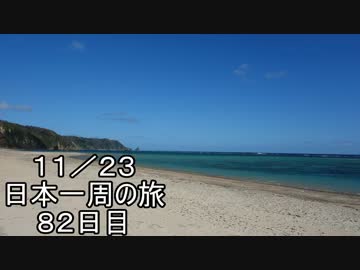 日本一周しようぜ！！　８２日目