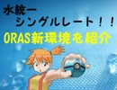 【ポケモンORAS】カスミはORASも水統一でレートに潜るpart1