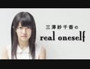 三澤紗千香のreal oneself #491 (2014.11.24)