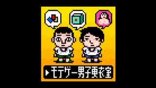 モテゲー男子更衣室#4_バディファイト＋GM2014春の自作ゲーム