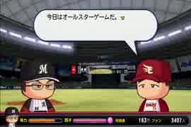 【パワプロ2014】ミスターマリーンズを目指してPart13