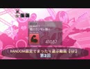 【GD OverDrive】ランダムセレクト固定でまったり遊ぶ動画 vol.02【GF】