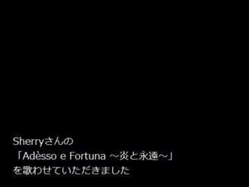sherryさんの『Adesso e fortuna〜炎と永遠〜』を歌ってみた