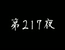 [コメント専用] ごぶごぶちゃん☆ 第217夜 twitter実況つき