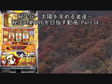 【パチスロ】秘宝伝 太陽を求める者達 秘宝DYM999ゲームを目指す Part34