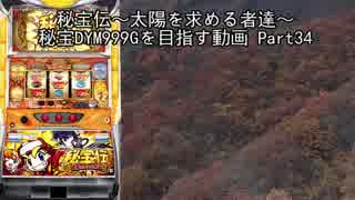 【パチスロ】秘宝伝 太陽を求める者達 秘宝DYM999ゲームを目指す Part34