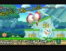 マイペースな二人のNewスーパーマリオＵ【パート2】