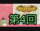 【ゆっくり実況】リュイを愛でるルセッティアPart4