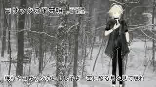 【第五回ボカロクラシカ音楽祭】コサックの子守唄（日本語版）