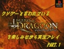 クソゲーと言われているレジェンドオブドラグーンを　実況プレイPART.1