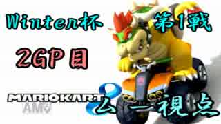 【実況者杯】マリオカート8　Winter杯　第一戦　２GP目　【ムー視点】