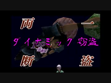 【神業】盗っても素敵に一盗両断 十六盗目【ゆっくり実況プレイ】