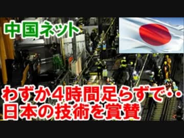 中国ネット わずか４時間足らずで・・日本の技術を