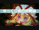 【ゆっくり】百物語Ⅴ③【紫】