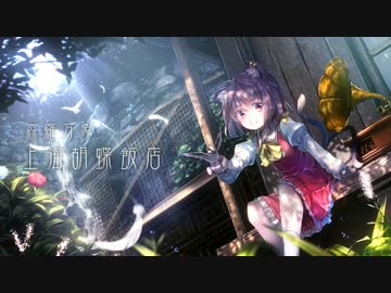 【東方Vocal】 上海胡蝶飯店 / Vo.めらみぽっぷ 【ティアオイエツォン】