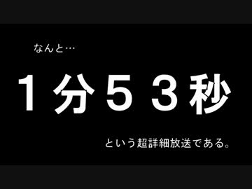 迷列車で行こう 自動放送編 第2回「東海道の超詳細放送」
