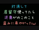 灯消して居留守使ってたら泥奥がのこのこと盗みに来やがったｗｗｗ