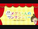 座敷童めぐちゃんのみんなの歌〜we don't stop〜 .mov