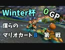 【Winter杯】僕らのStepUpKART！第三戦０GP【三一視点】