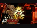数列が行く！！【大戦国！その２６：傲慢なる采配VS修羅羅刹バラ】