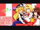 【イベント告知】東方ニコニコ新年祭2015【1/3～1/4】