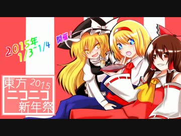 【イベント告知】東方ニコニコ新年祭2015【1/3～1/4】