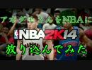 【NBA2K14】 アオダモさんをNBAに放り込んでみた　【part22】