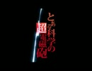 【MIDI】Only My Railgun【作ってみた】