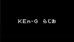 【第１回】KEn-G らじお【定期配信】