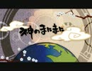 神のまにまにをうたっみたんご。