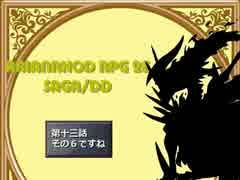 【TRPG動画】アリアンロッド２E・サガ　DD　～第十三話その６～