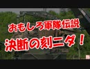 【おもしろ軍隊伝説】 決断の刻ニダ！