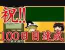 【パズドラ】 1から始めるパズドラ攻略　100日目  【ゆっくり実況】