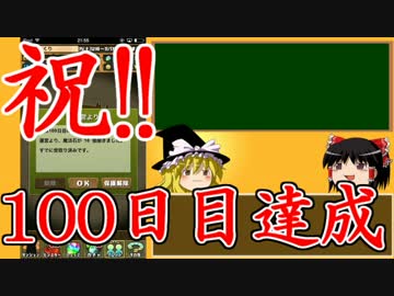 【パズドラ】 1から始めるパズドラ攻略　100日目  【ゆっくり実況】