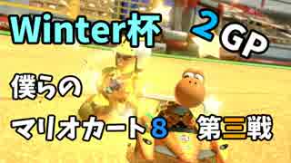 【Winter杯】僕らのStepUpKART！第三戦２GP【三一視点】