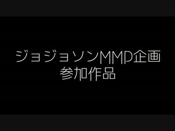 【ジョジョソンMMD企画】ヤー・カイザー