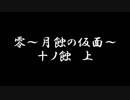 月蝕の仮面をさくっと実況　【十ノ蝕　上】