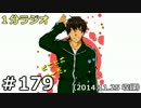 １分ラジオ　第179回（2014.11.25収録）