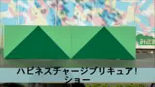 ハピネスチャージプリキュア!ショー(みさき公園・千秋楽)その1