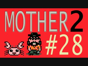 【実況プレイ】おとなでこどもでおねーさんで蟹でパンなMOTHER2 #28