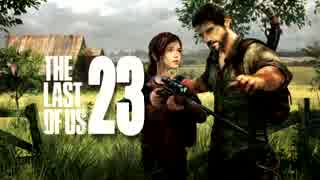 【実況】高画質＆HUDなし縛り｜The Last of Us#23学校へ行こう