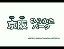 京阪ひらかたパーク【京阪電車×甘ブリOP】