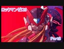 【実況】ロックマンゼロ3をやってみた Part8