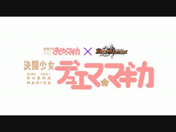 決闘少女デュエマ☆マギカ　ＯＰ