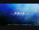 【Erosion】深海少女-piano ver.- 歌ってみた。